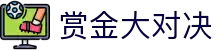 赏金大对决-PG电子游戏试玩